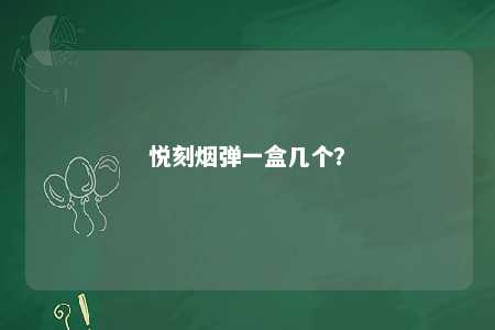 悦刻烟弹一盒几个�？ 